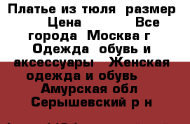 Платье из тюля  размер 48 › Цена ­ 2 500 - Все города, Москва г. Одежда, обувь и аксессуары » Женская одежда и обувь   . Амурская обл.,Серышевский р-н